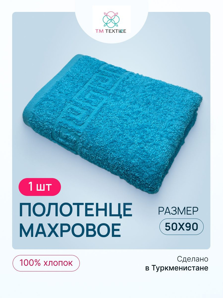 Полотенце махровое TM TEXTILE 50x90 бирюзовый 109, 1шт.,плотность 430  #1