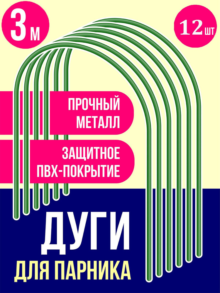 Пикник и Сад Комплект дуг для парника,3000 х 1200мм, Металл, ПВХ (поливинилхлорид), 12 шт  #1