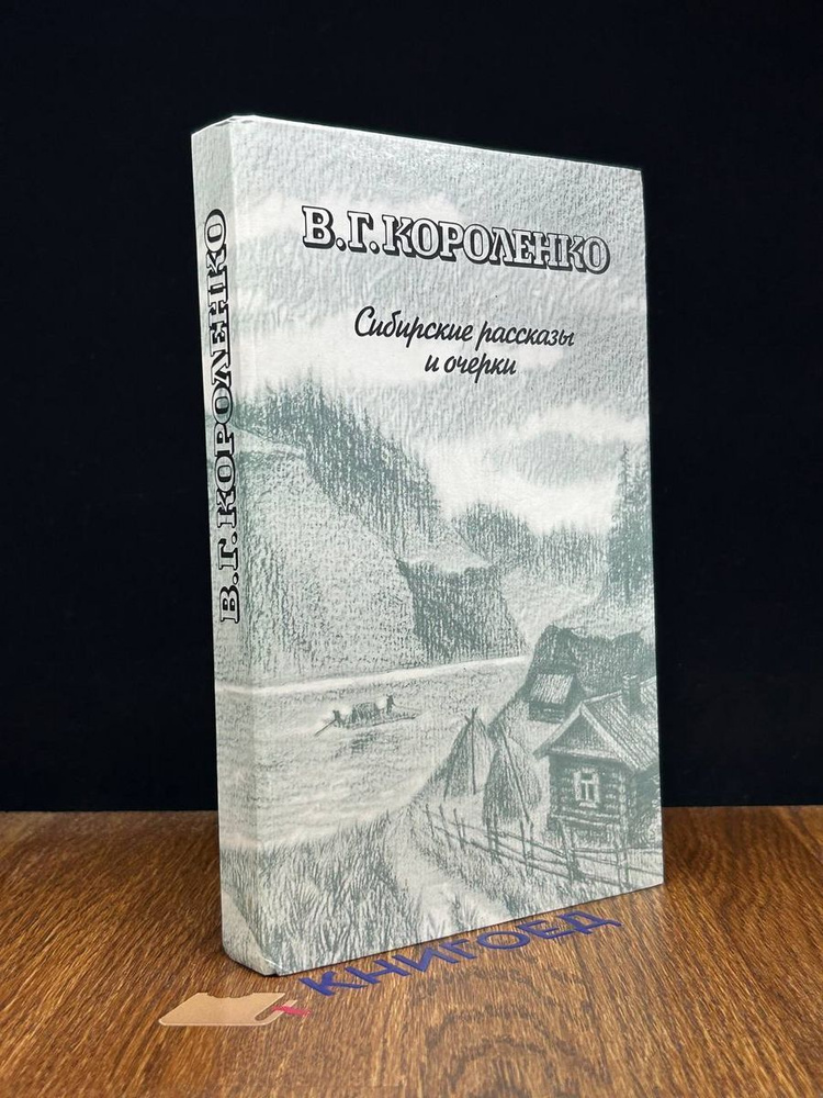 В. Г. Короленко. Сибирские рассказы и очерки #1