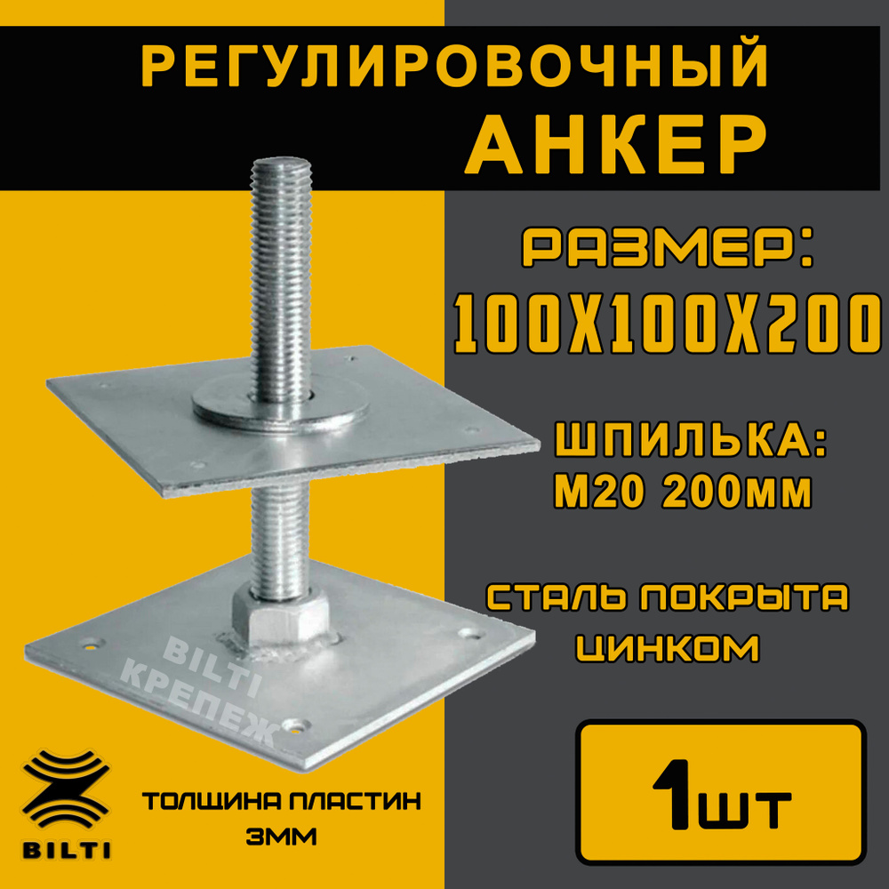 Анкер регулируемый по высоте Bilti крепеж Анкерный 100 мм 1 шт. купить по  низкой цене в интернет-магазине OZON (1202639037)