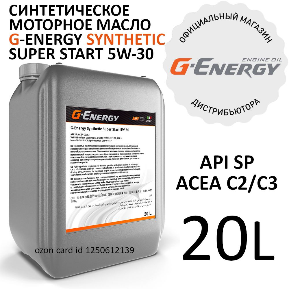 G-Energy Synthetic Super Start 5W-30 Масло моторное, Синтетическое, 20 л #1