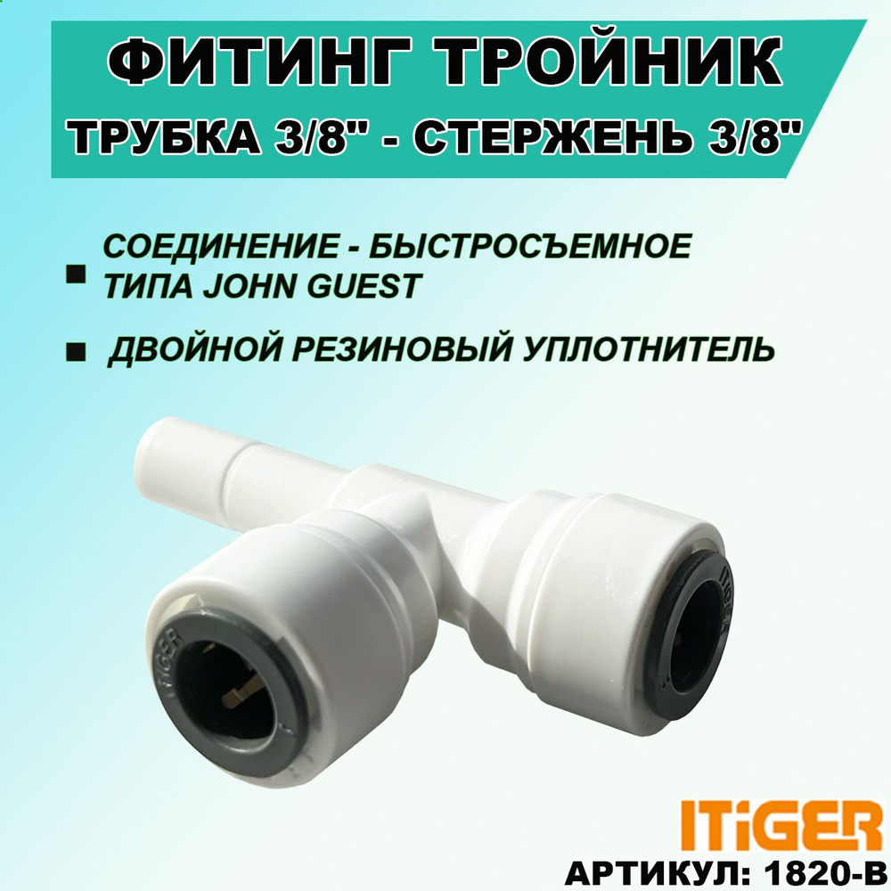 Фитинг - Т-образный: трубка 3/8"- трубка 3/8"- стержень 3/8" iTiGer типа John Guest (JG) для фильтра #1