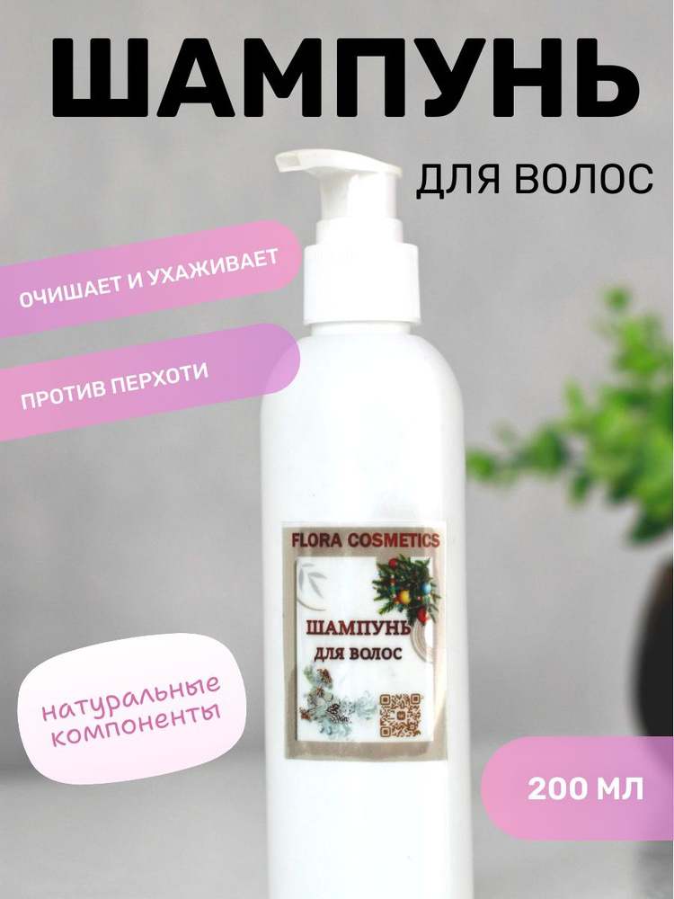 Натуральный шампунь от перхоти 200 мл, шампунь от перхоти лечебный, Flora cosmetic  #1