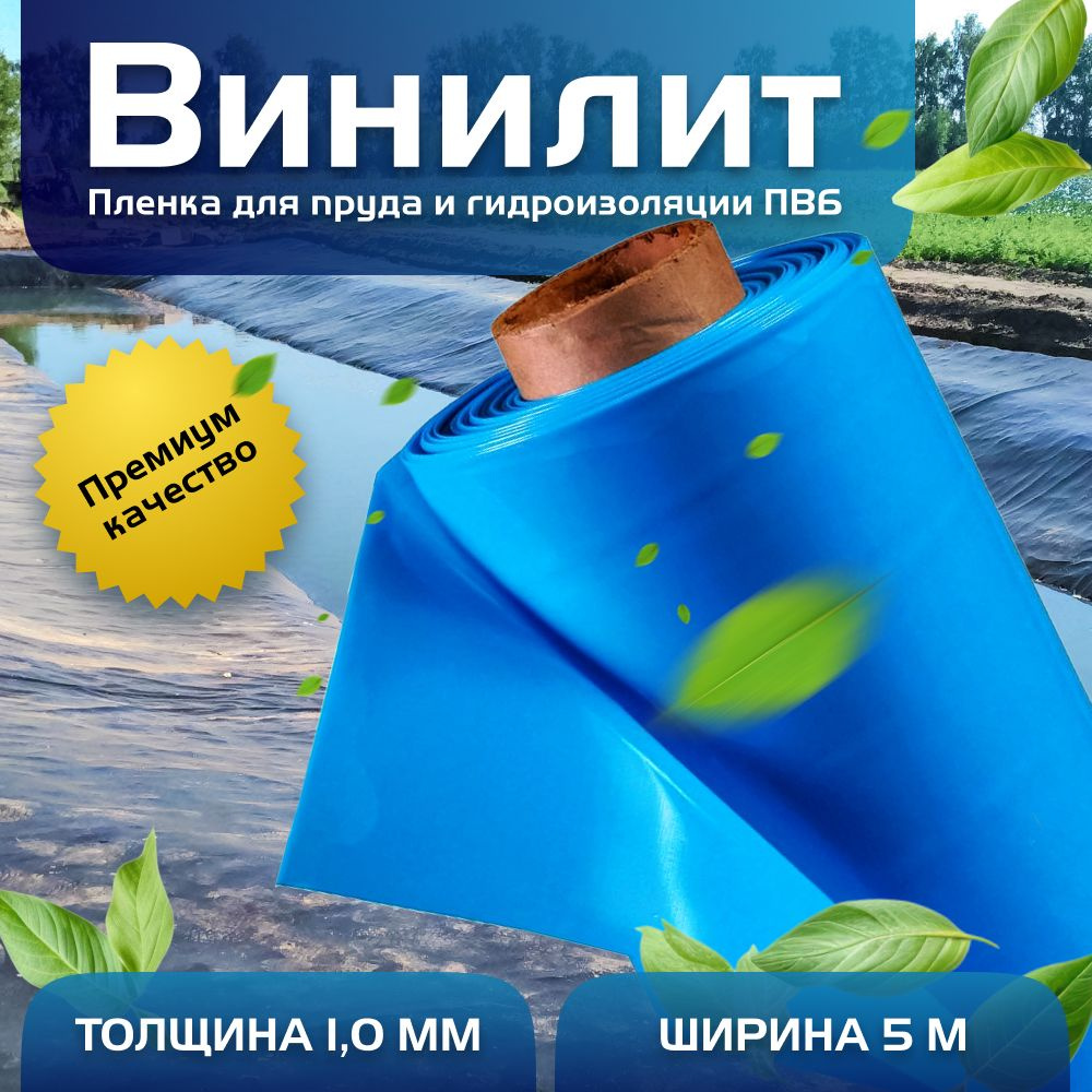 Пленка Винилит для гидроизоляции, для пруда, бассейна и водоема 1 мм, 5х10 м, голубая  #1