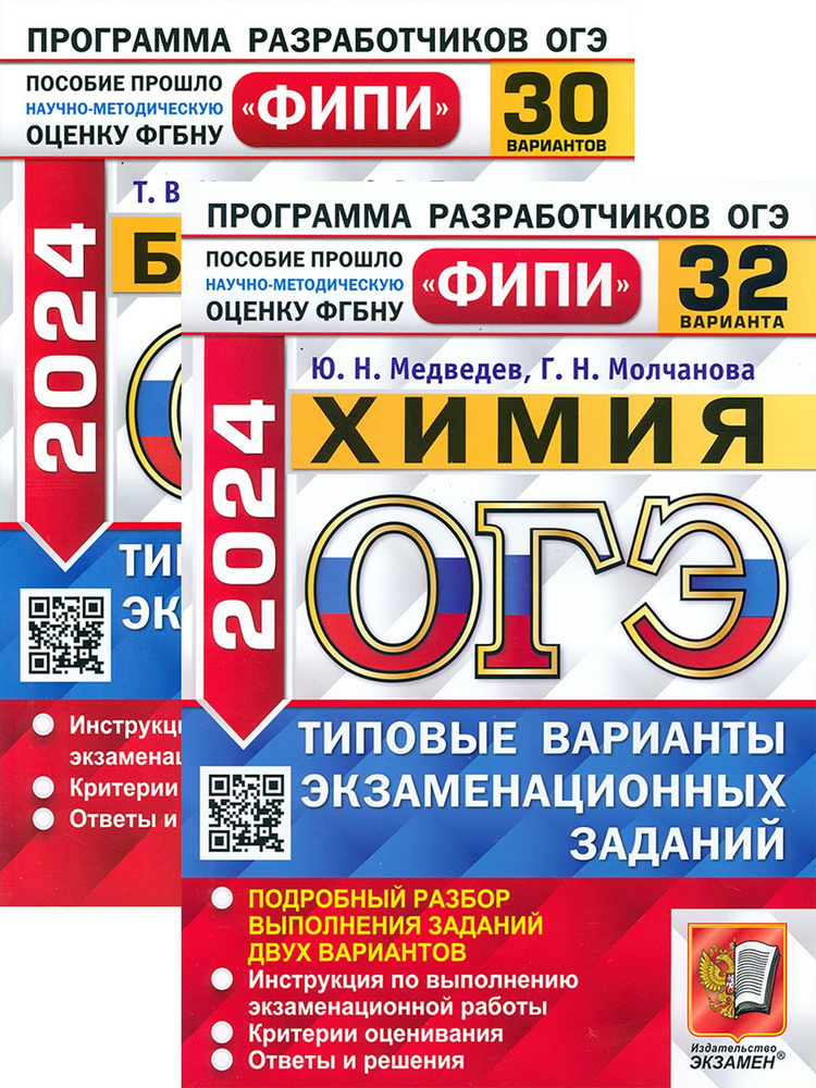 ОГЭ 2024. Биология. Химия. Типовые варианты заданий | Медведев Юрий Николаевич, Мазяркина Татьяна Вячеславовна #1