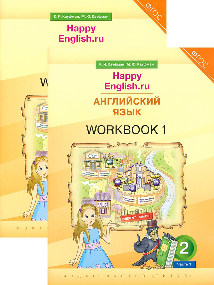 Английский язык. 2 класс. Рабочая тетрадь. В 2 частях | Кауфман ...