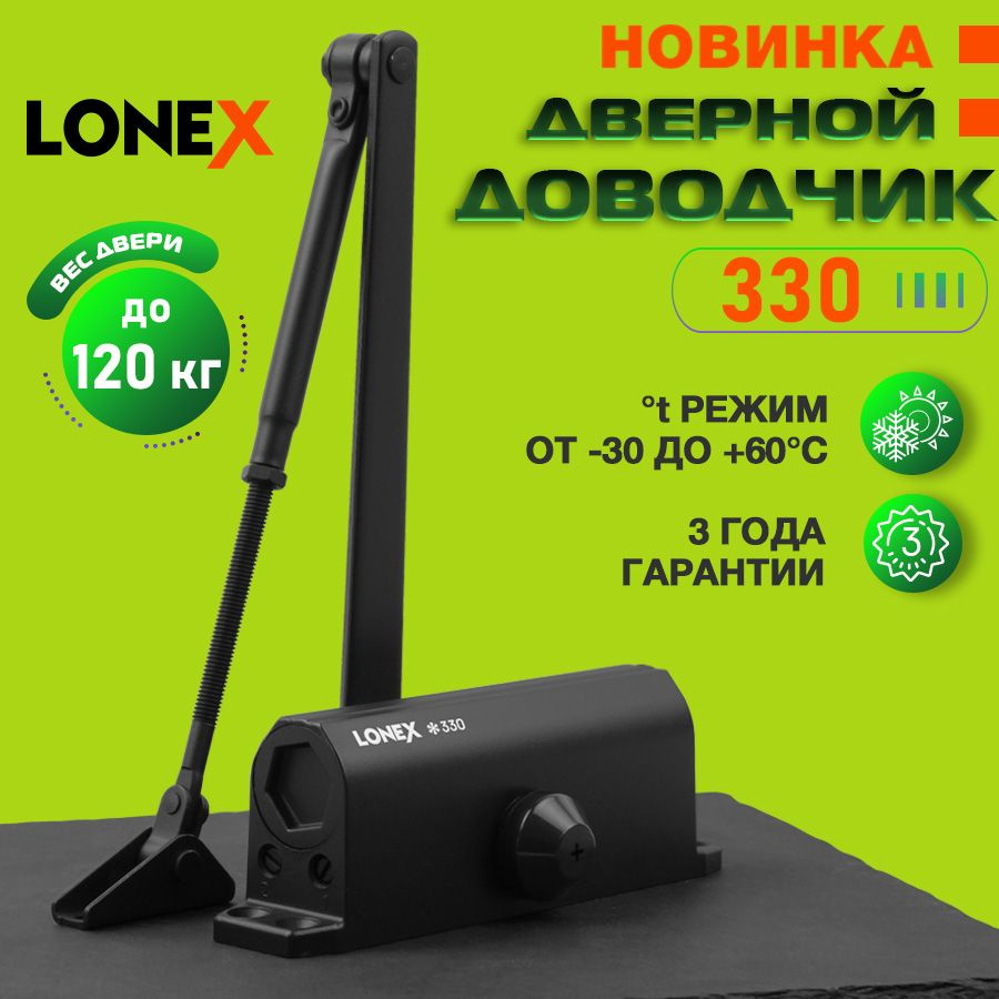 Доводчик дверной уличный морозостойкий LONEX 330, от 50 до 120 кг, цвет черный  #1