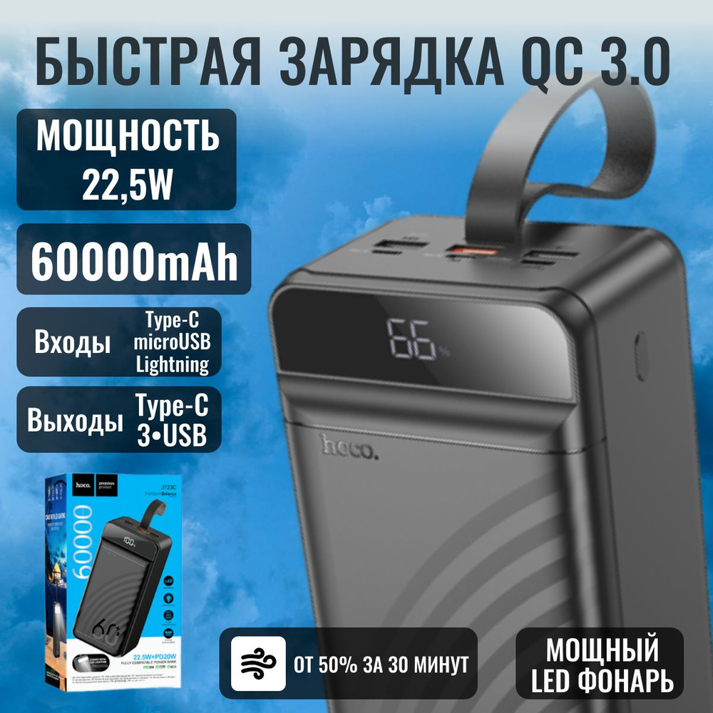 Быстрая зарядка 22,5W. Внешний аккумулятор повербанк (powerbank) HOCO J123C  Type-C, Lightning c LED фонарем. 60000 mAh. 20W черный