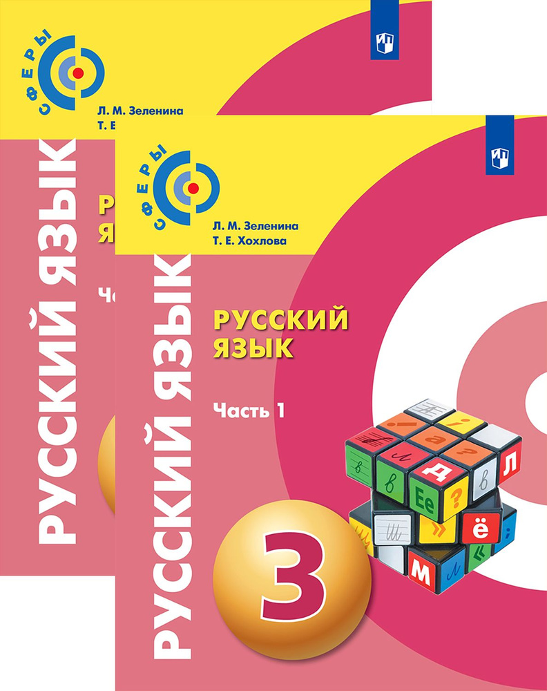 Русский язык. 3 класс. Учебник. В 2-х частях. ФГОС | Зеленина Лидия ...