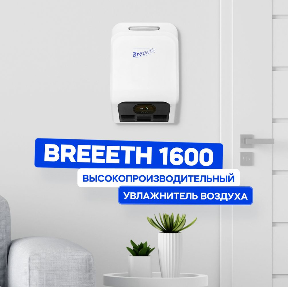 Breeeth! Увлажнитель воздуха Ультразвуковой увлажнитель воздуха Breeeth!-1600, белый  #1