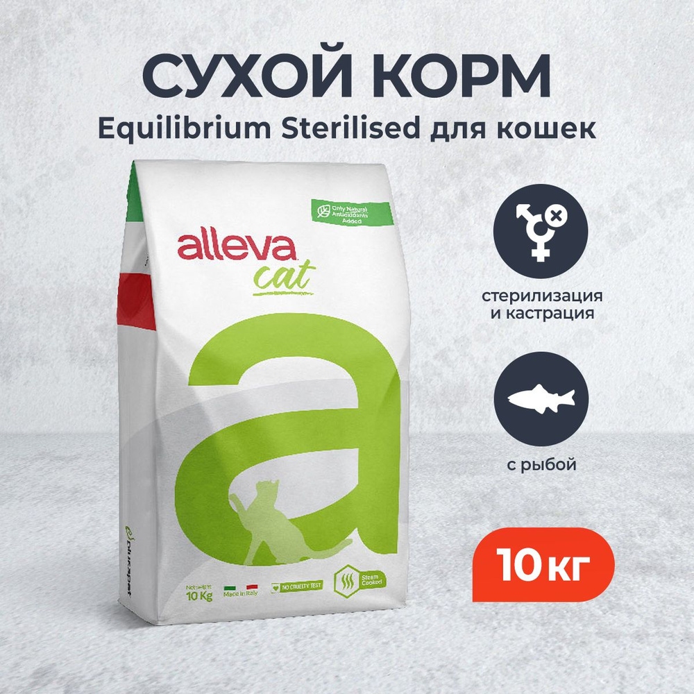 Alleva Equilibrium Fish Sterilized Cat сухой корм для стерилизованных кошек с рыбой - 10 кг  #1