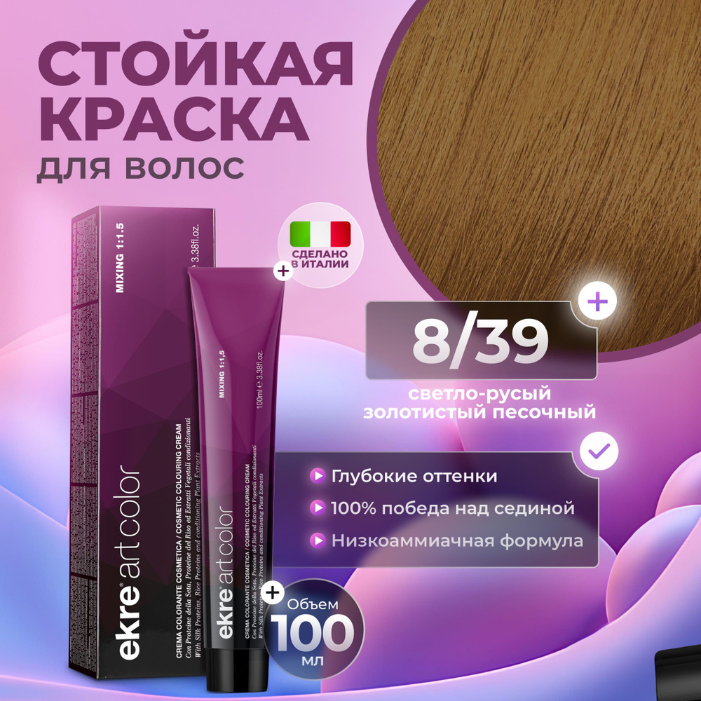 Ekre Краска для волос профессиональная Art Color 8.39 светлый русый песочный золотистый, 100 мл.  #1