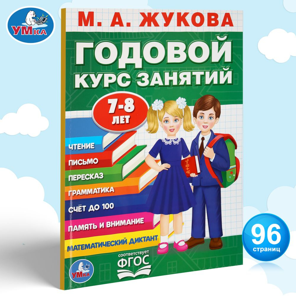 Книга подготовка к школе Годовой курс занятий 7-8 л М Жукова Умка - купить  с доставкой по выгодным ценам в интернет-магазине OZON (203015355)