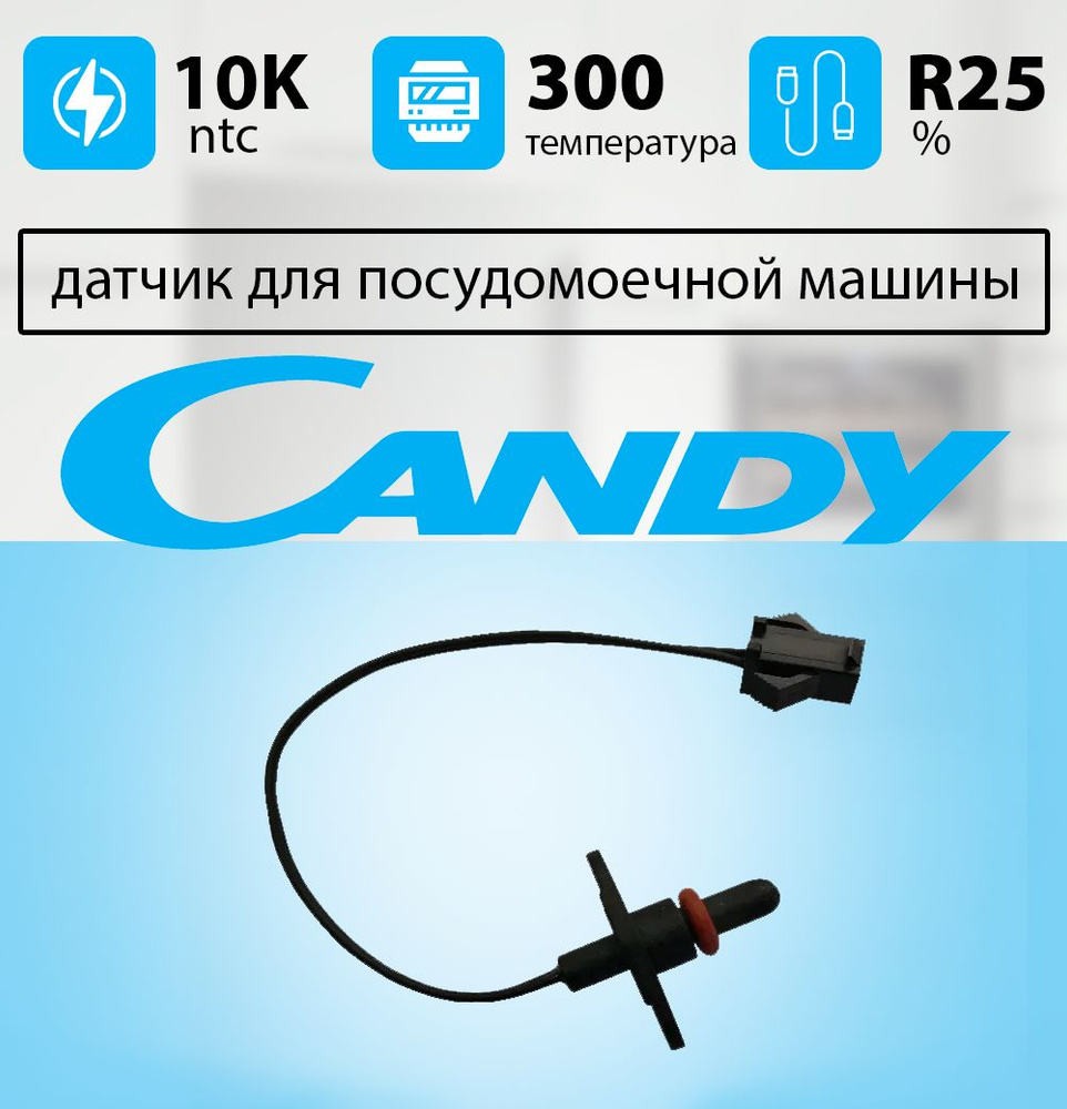 Датчик температуры посудомоечной машины Candy 49017799