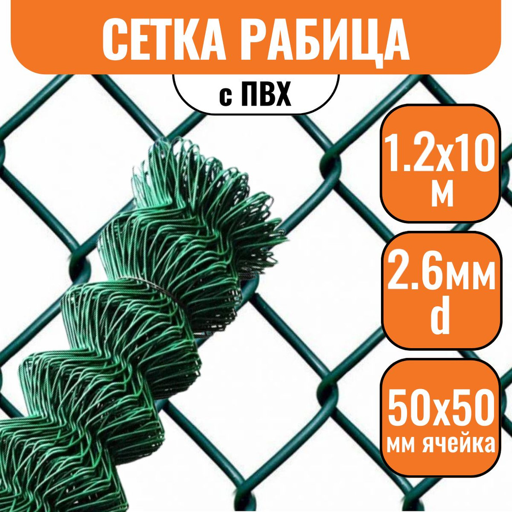 Сетка рабица 50х50мм 1,2х10м, d2,6мм с ПВХ зеленая #1