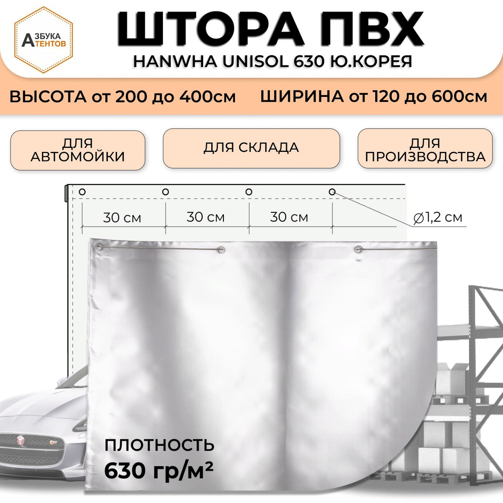 Штора для автомойки склада без вставки, полог ПВХ 340 * 250 материал ПВХ Hanwha Unisol 630 Ю.Корея цв. #1