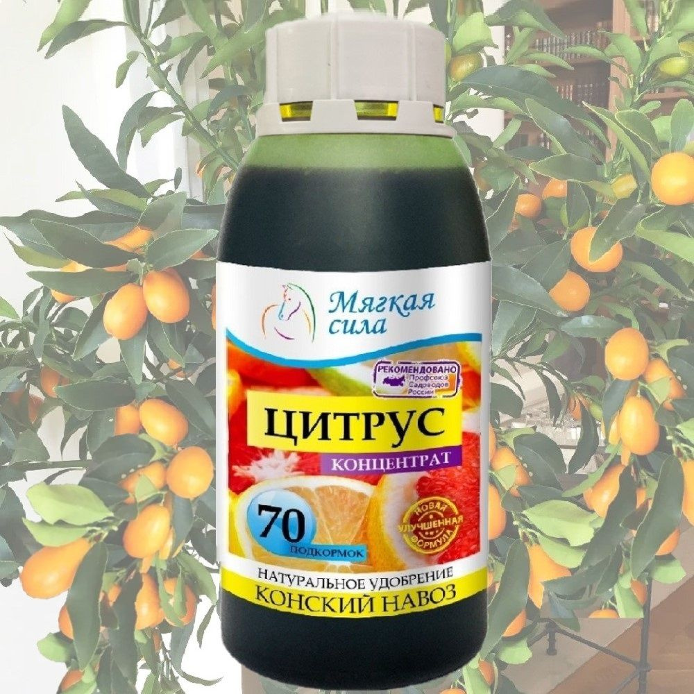 Удобрение для цитрусовых Мягкая сила концентрат, 0,5л - купить с ...