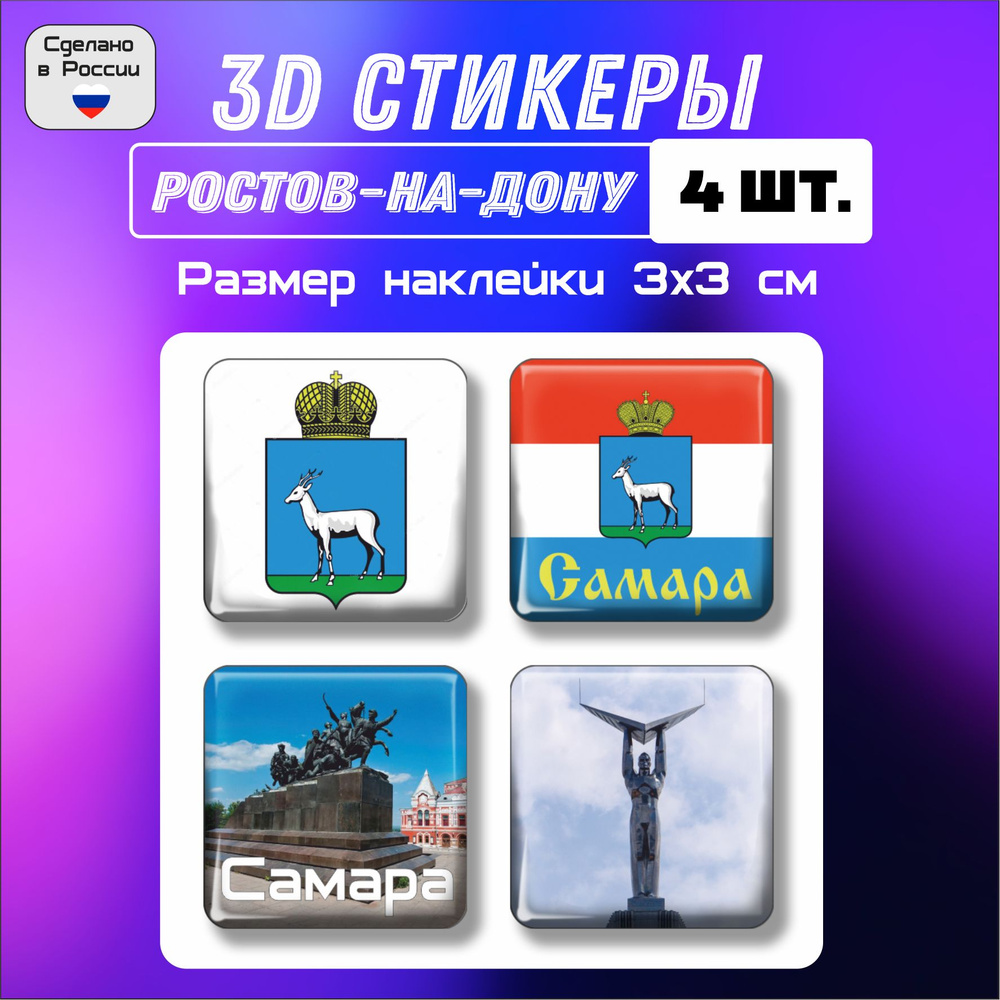 3д стикеры на телефон, Наклейки на телефон 3d флаг, герб Самара 4 шт 3х3 см  - купить с доставкой по выгодным ценам в интернет-магазине OZON (1511691799)