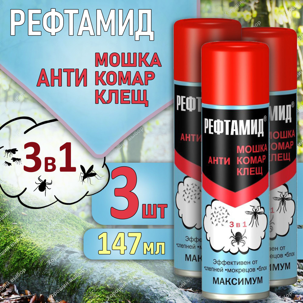 Набор 3шт Рефтамид 3в1 Максимум аэрозоль-репеллент от комаров, клещей ...