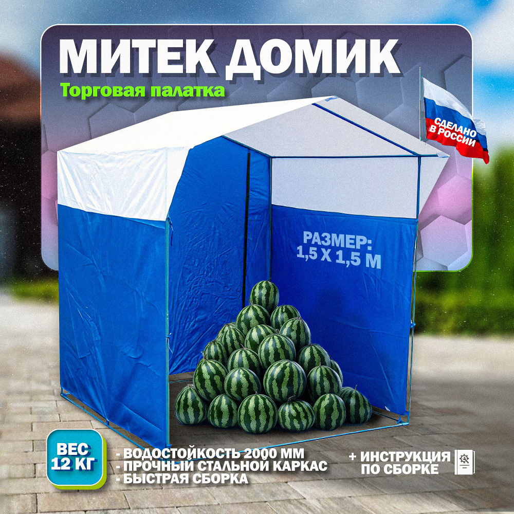Палатка торговая Митек Домик 1.5х1.5 бело-синий #1