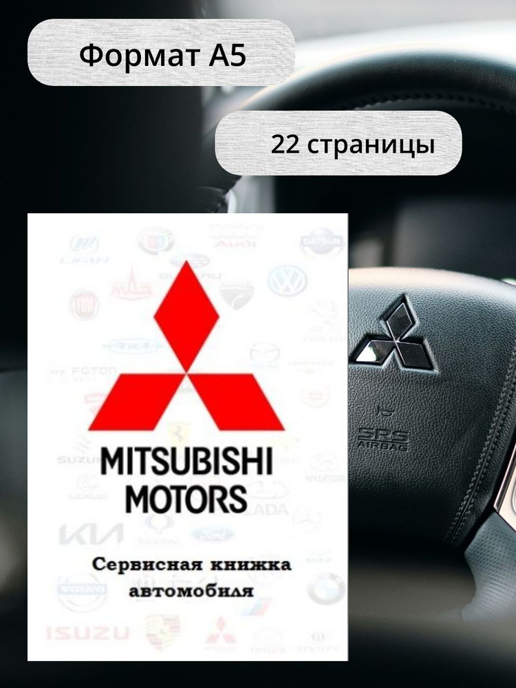 Сервисная книжка автомобиля Mitsubishi #1