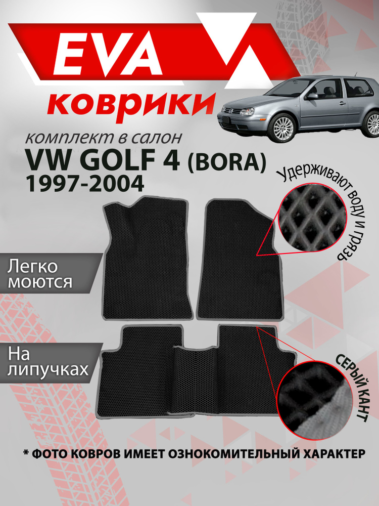 Автомобильные коврики ЕВА Volkswagen Golf 4 (BORA) 1997-2004 гв серый кант  #1