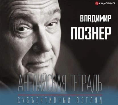 Английская тетрадь. Субъективный взгляд | Познер Владимир Владимирович | Электронная аудиокнига  #1