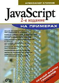 JavaScript на примерах | Климов А. #1