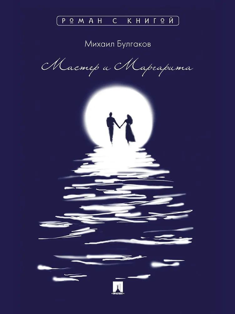 Мастер и Маргарита. Булгаков М. А. - купить с доставкой по выгодным ...