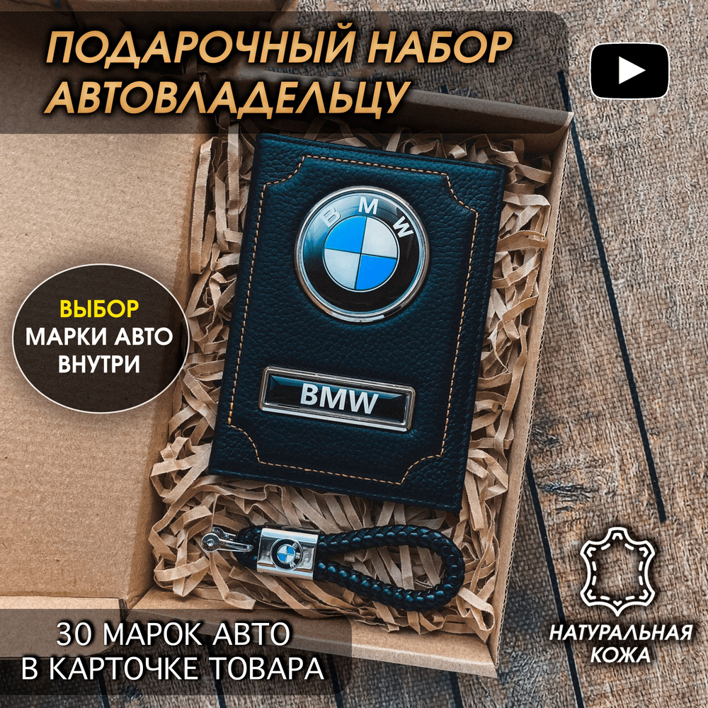 Подарочный набор автолюбителю Bmw/Подарок мужу/ Кожаная обложка+плетенный  брелок - купить по выгодным ценам в интернет-магазине OZON (842439705)