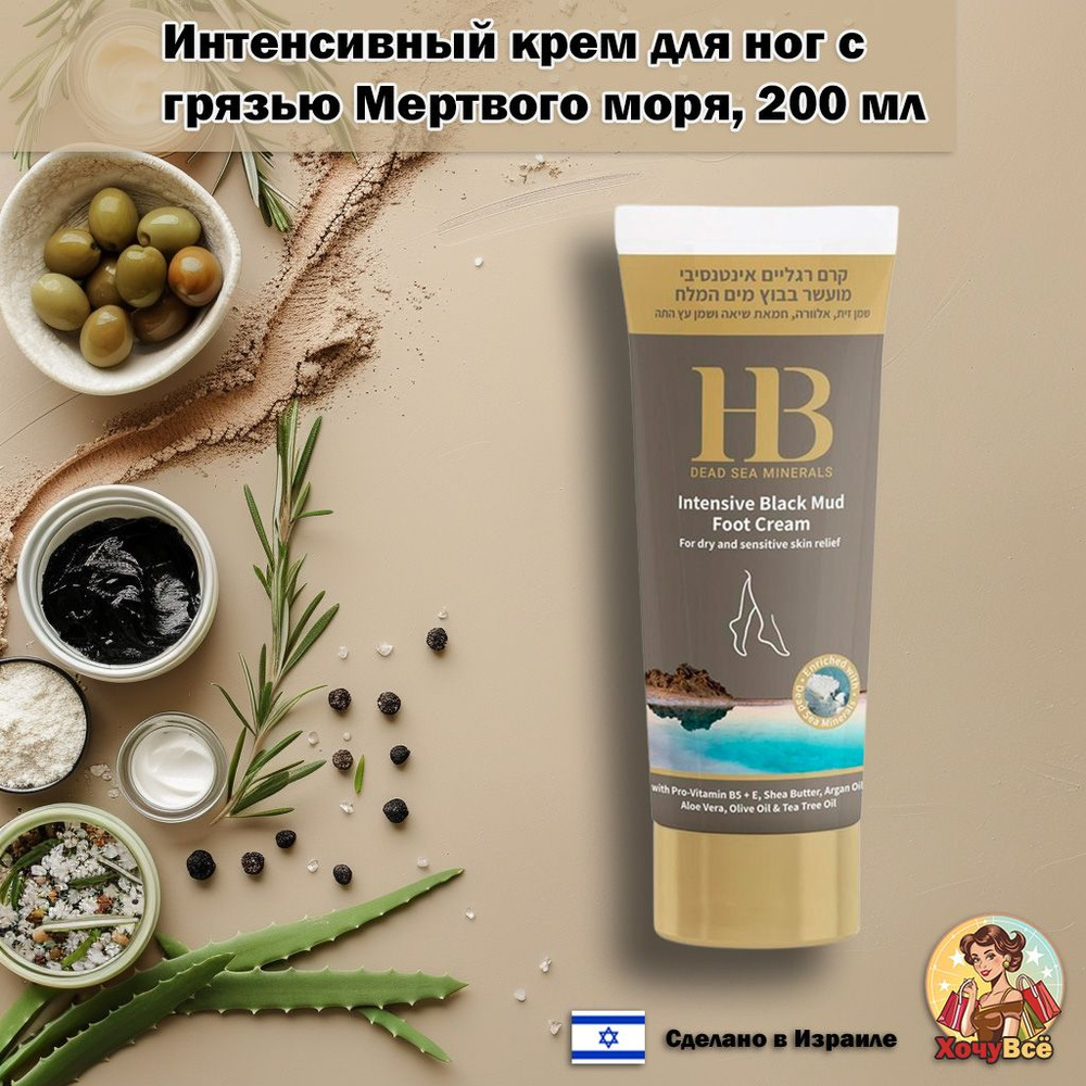 Health and Beauty Крем для ног интенсивный на основе грязи Мертвого моря, 200мл  #1