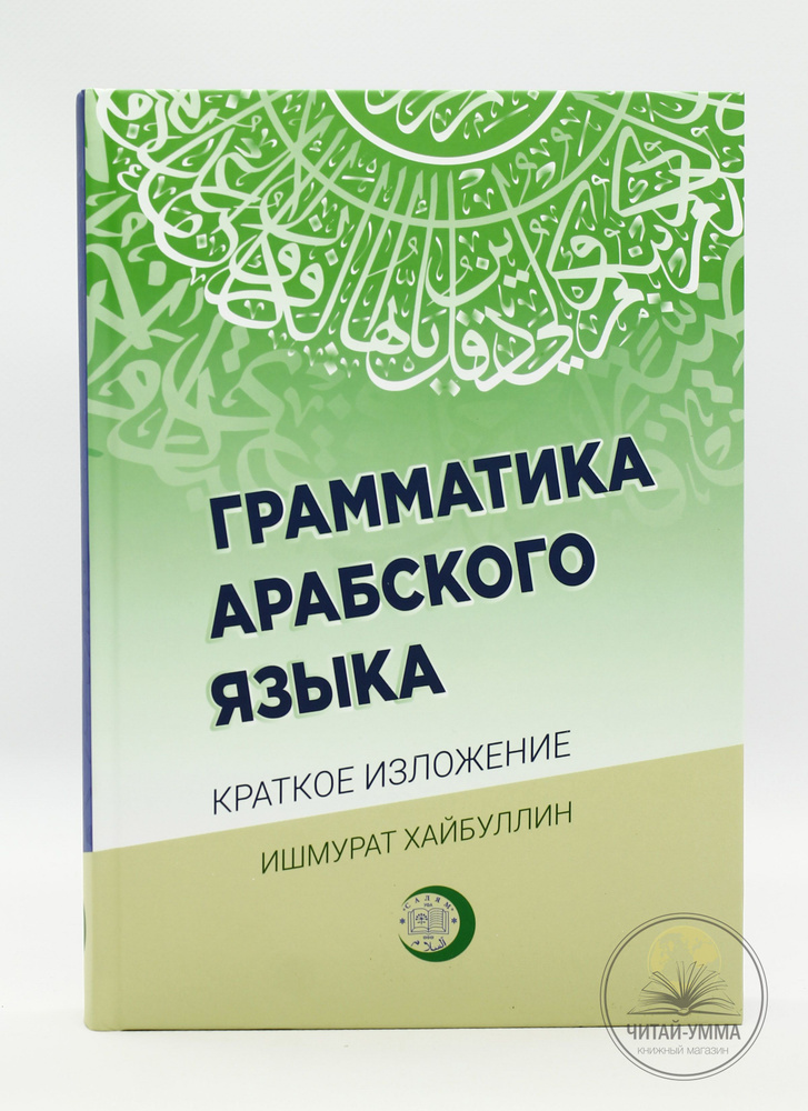 Учебник арабского языка для начинающих: в 3-х кн. Кн.3. Ключи и словари. 2-е изд., испр. и доп.