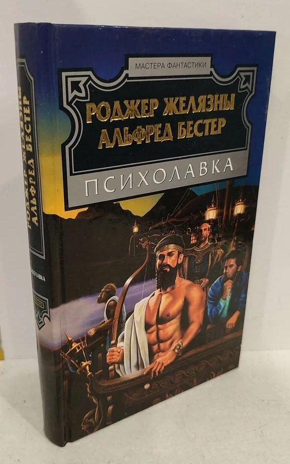 Психолавка | Желязны Роджер, Бестер Альфред #1