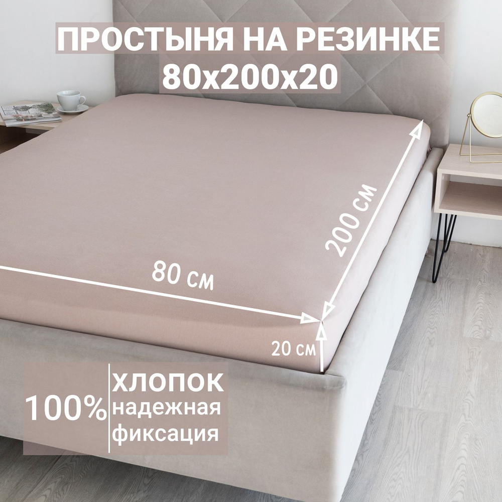 Простыня на резинке 80х200 Хлопок Какао #1