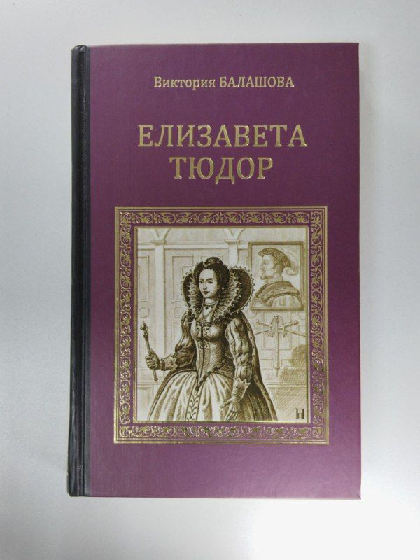 Елизавета Тюдор. Дочь убийцы | Балашова Виктория #1