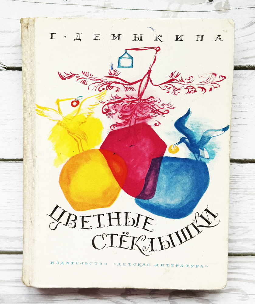 Демыкина, Г. Цветные стеклышки. 1974 г. | Демыкина Галина - купить с  доставкой по выгодным ценам в интернет-магазине OZON (1517173051)