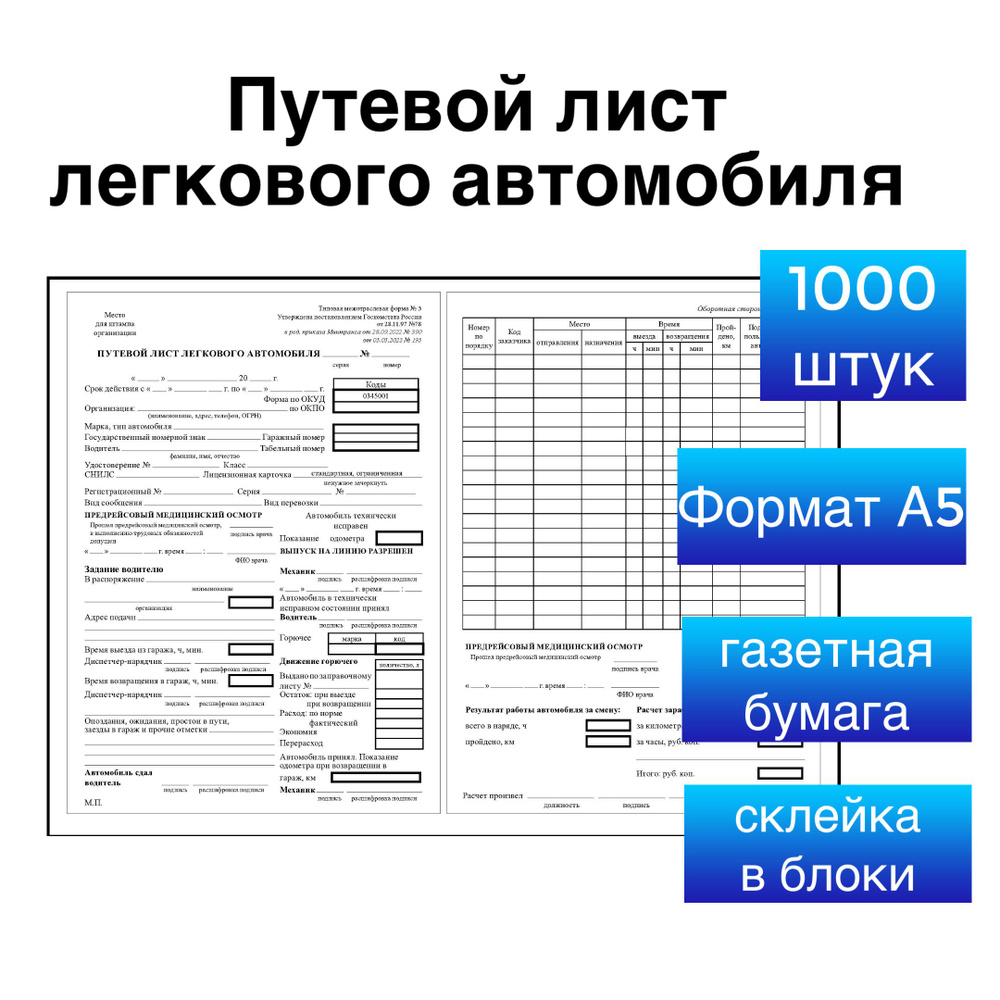 Путевой лист легкового автомобиля 1000 листов #1