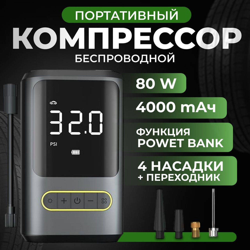 Компрессор автомобильный, насос автомобильный 80W аккумуляторный с функцией  автостопа и батареей 4000mAh, насос для велосипеда