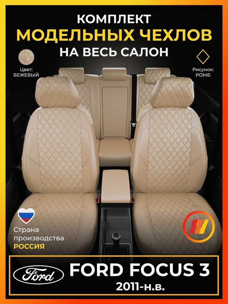 Чехлы на сиденья для Форд Фокус 3 (Ford Focus 3) с 2011-н.в. #1