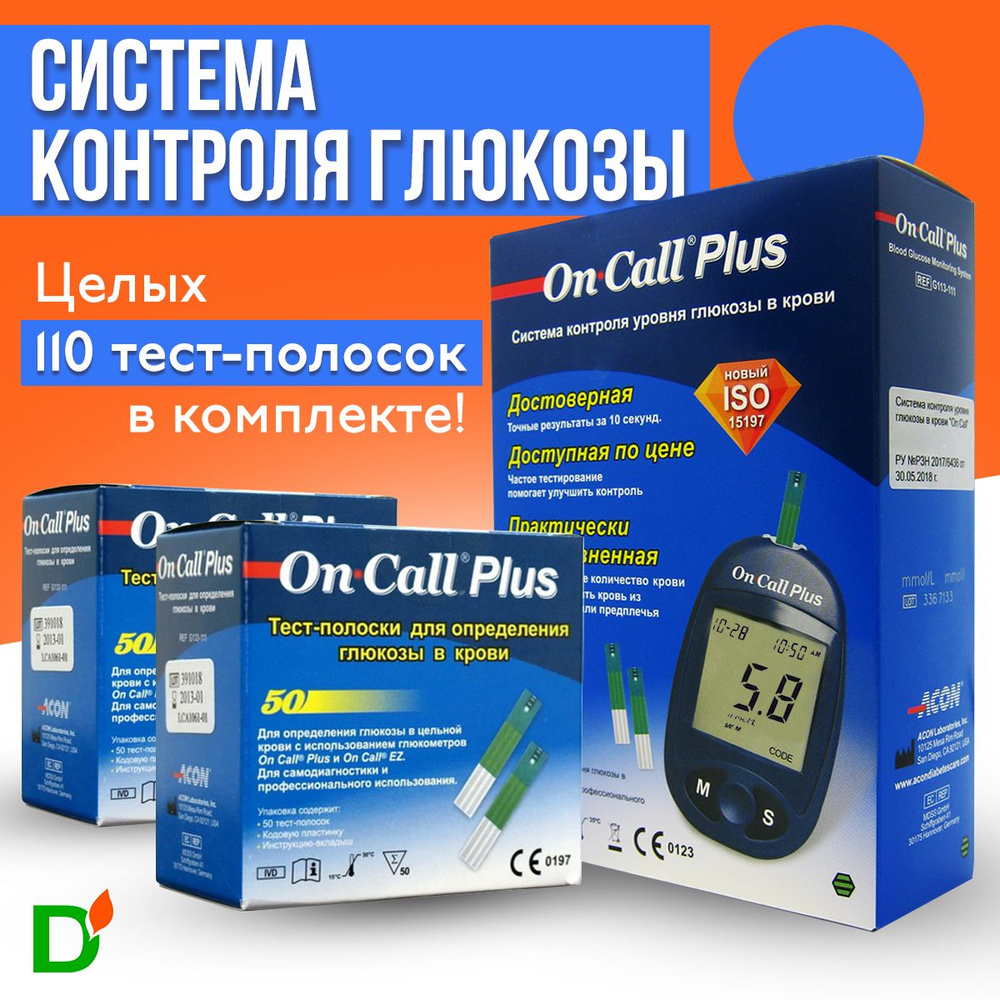 Глюкометр On Call Plus (Он Колл Плюс) + 110 тест-полосок + прокалыватель +  10 ланцетов в наборе, измеритель сахара в крови, мониторинг глюкозы при  сахарном диабете - купить с доставкой по выгодным