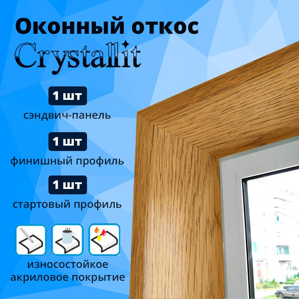 Откос оконный, натуральный дуб, 100 х 900 мм (сэндвич-панель, стартовый ...