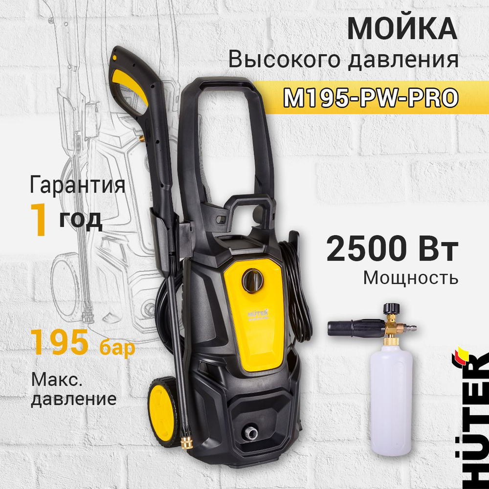 Мойка высокого давления Huter M195-PW-PRO, (195 бар,2500вт, с функцией  самовсасывания)