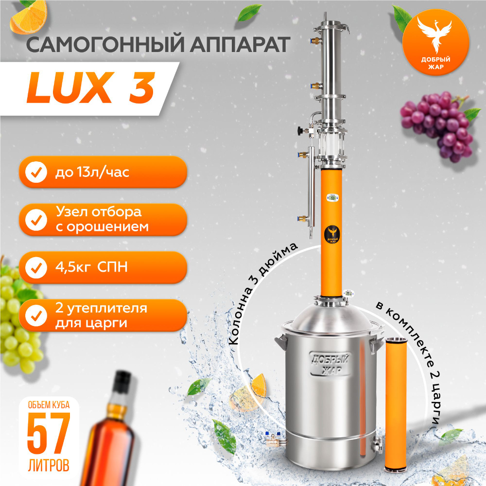 Самогонный аппарат Добрый Жар LUX 3 57 литров ректификационная колонна 3  дюйма