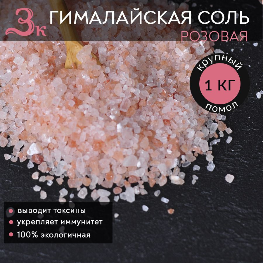 Соль гималайская, крупный помол, 1 кг #1