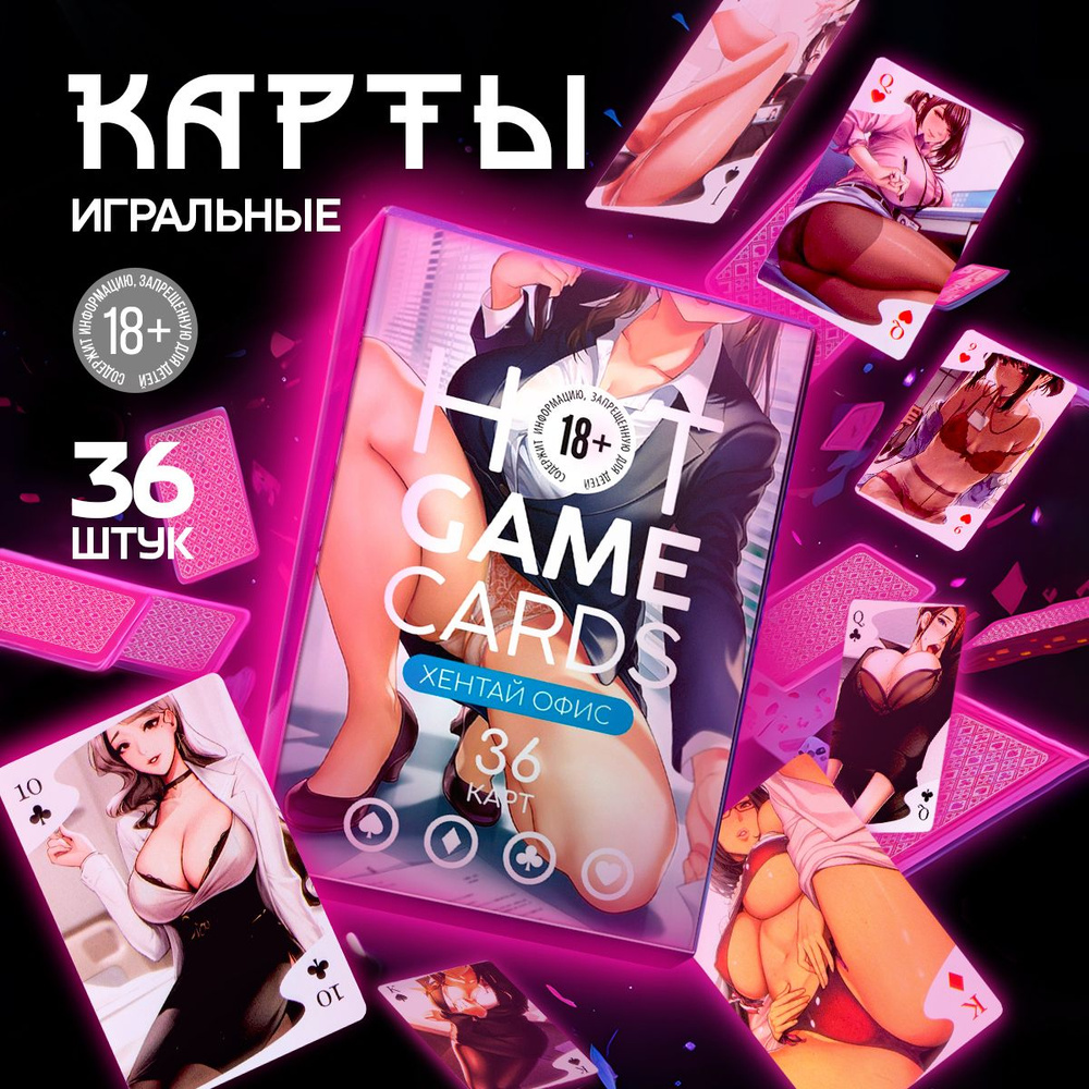 Карты игральные HOT GAME CARDS хентай офис, 36 карт, 18+ #1