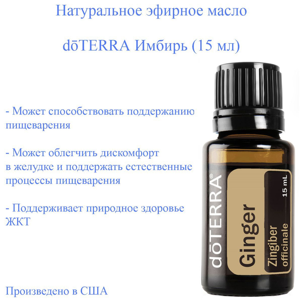 Эфирное масло Имбирь doTERRA Ginger, аромамасло, пищевой ароматизатор,  пр-во США, 15 мл - купить с доставкой по выгодным ценам в интернет-магазине  OZON (800647611)