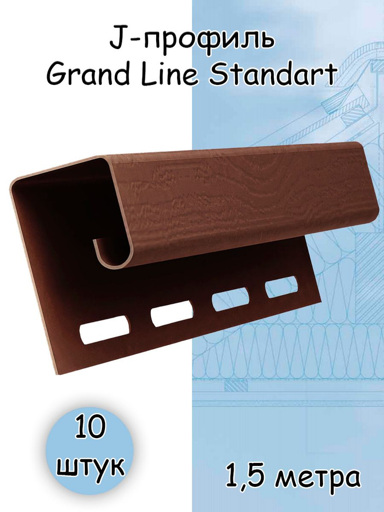 J-профиль Grand Line Standart 1,5 метра 20 штук шоколад для софитов и сайдинга Гранд Лайн шоколад  #1