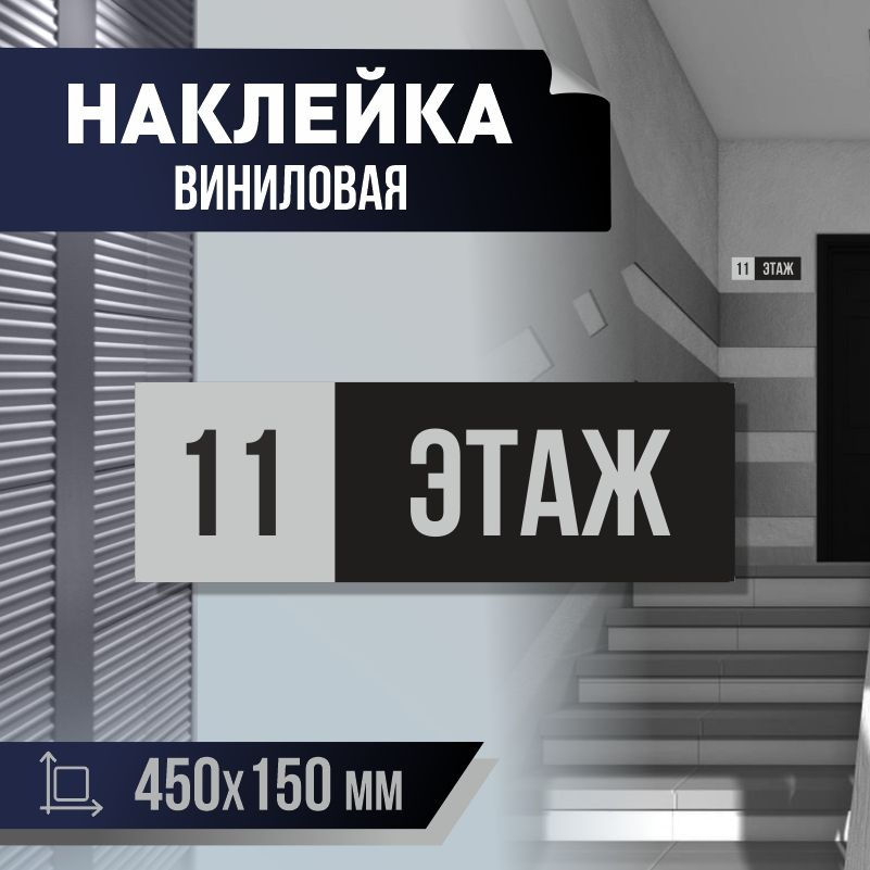 Наклейка с номером этажа 11, для многоквартирного жилого дома 45х15 см ПолиЦентр #1