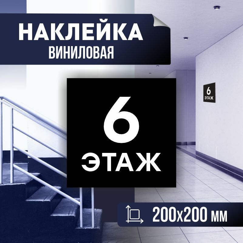 Наклейка с номером этажа 6, для многоквартирного жилого дома 20х20 см ПолиЦентр #1
