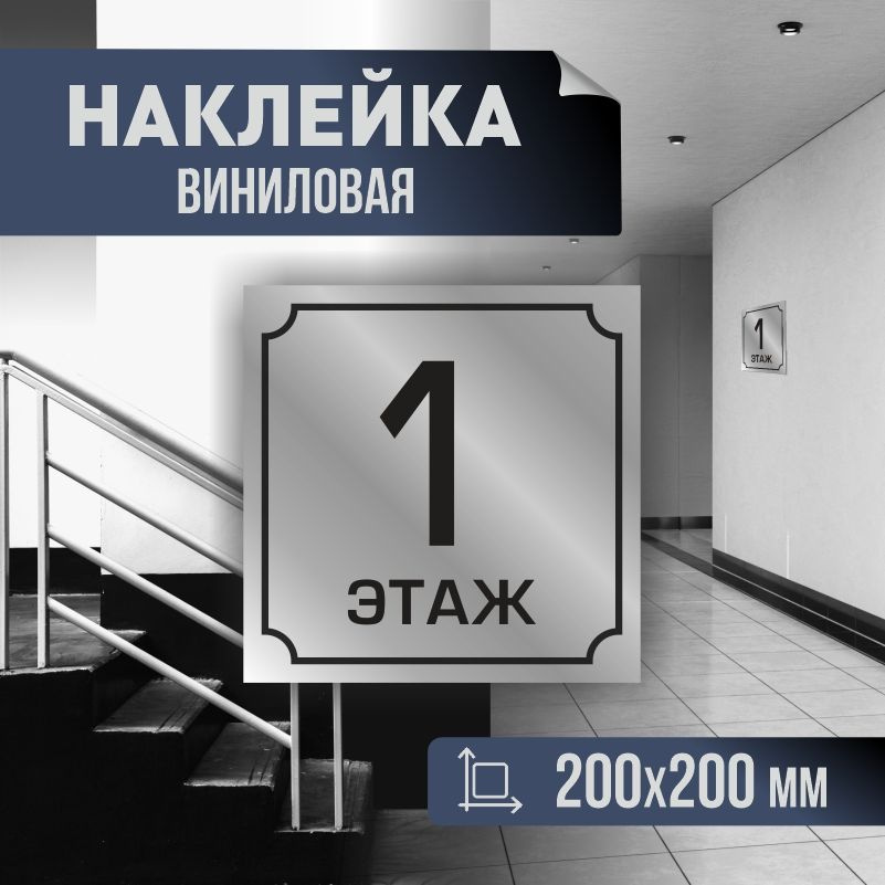 Наклейка с номером этажа 1, для многоквартирного жилого дома 20х20 см ПолиЦентр #1
